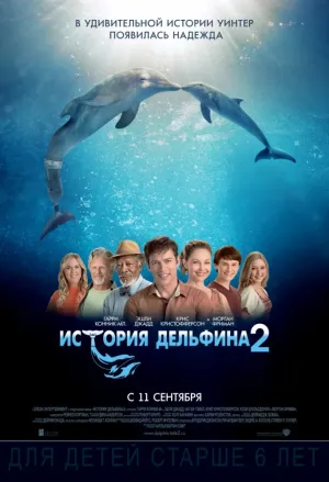 История дельфина 2 (2014)