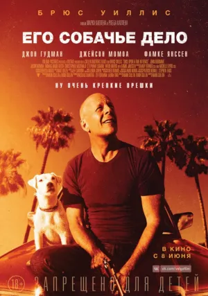 Его собачье дело (2016)