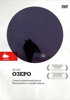 Озеро (2008)