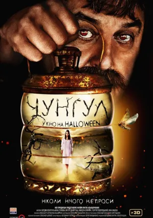 Чунгул (2016)