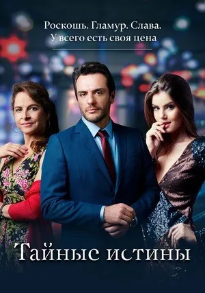 Тайные истины (сериал 2015)