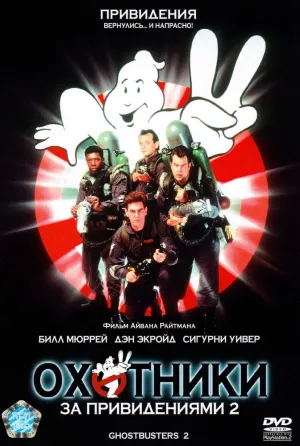 Охотники за привидениями 2 (1989)