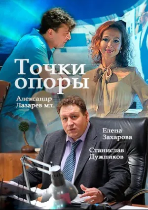 Точки опоры (сериал 2017)