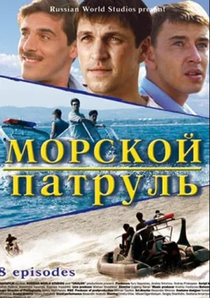 Морской патруль (сериал 2008)