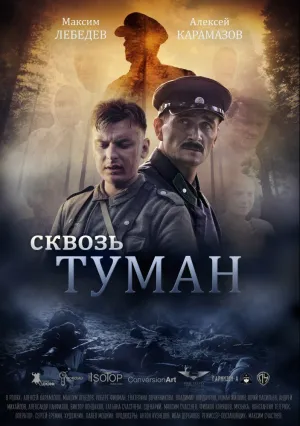 Сквозь туман (2015)
