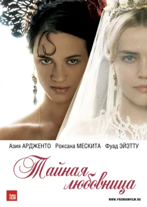 Тайная любовница (2007)