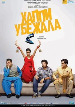 Хаппи убежит (2016)