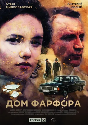 Дом Фарфора (сериал 2017)