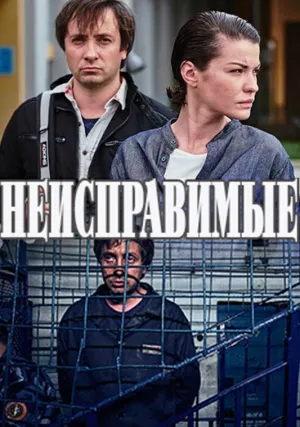 Неисправимые (сериал 2017)