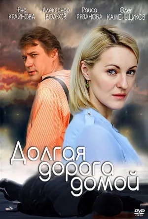 Долгая дорога домой (сериал 2017)