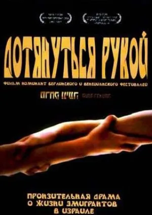 Дотянуться рукой (сериал 2006)