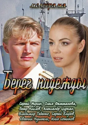 Берег надежды (сериал 2013)