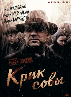 Крик совы (сериал 2013)