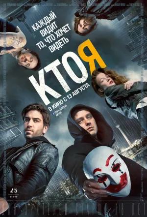 Кто я – Ни одна система не является безопасной (2014)