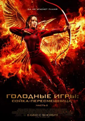 Голодные игры: Сойка-пересмешница. Часть II (2015)