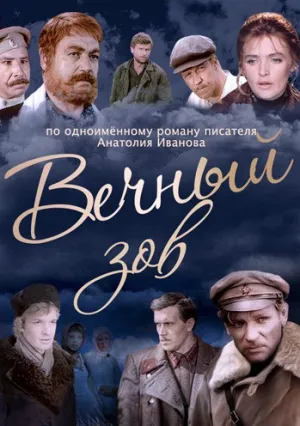 Вечный зов (сериал 1973)