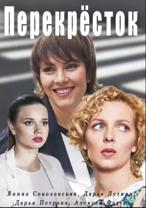 Перекресток (сериал 2017)