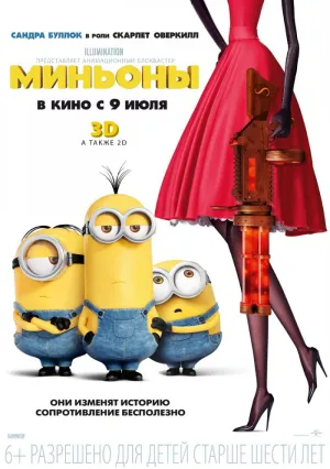 Миньоны (2015)