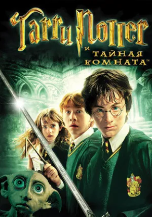 Гарри Поттер и Тайная комната (2002)