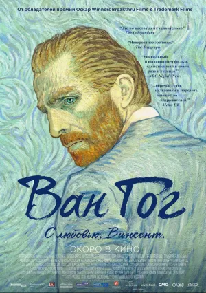 Ван Гог. С любовью, Винсент (2017)