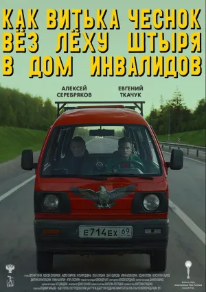 Как Витька Чеснок вез Леху Штыря в дом инвалидов (2017)
