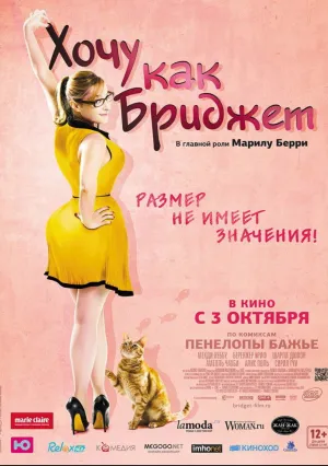 Хочу как Бриджет (2013)