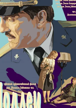 Подлец (2015)