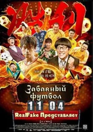 Забавный футбол (2016)