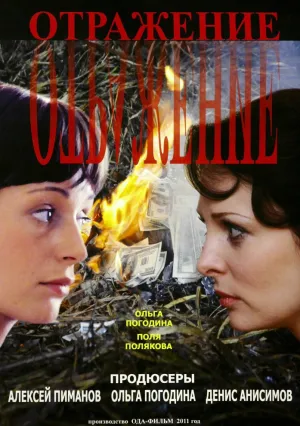 Отражение (сериал 2011)