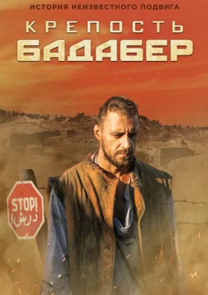 Крепость Бадабер (сериал 2018)