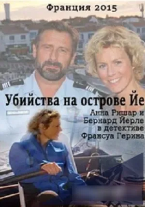 Убийства на острове Йе (2015)