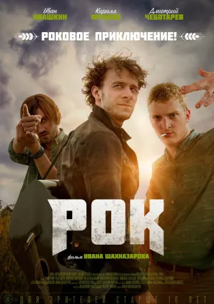 Рок (2025)