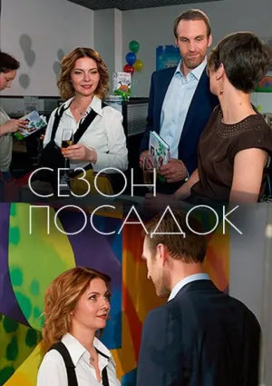 Сезон посадок (сериал 2018)