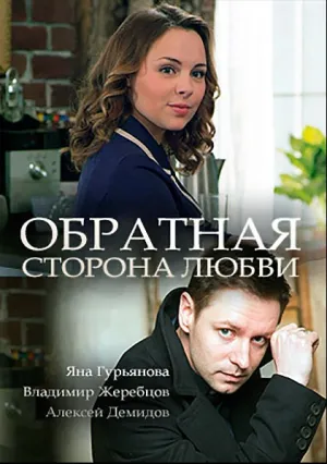Обратная сторона любви (сериал 2017)
