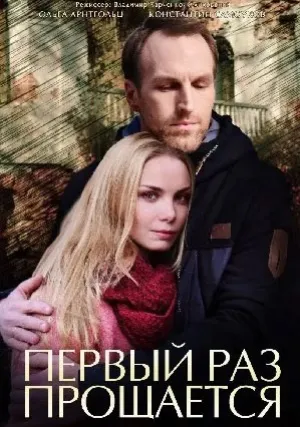 Первый раз прощается (сериал 2017)