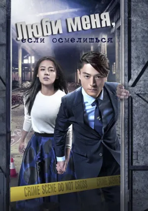 Люби меня, если осмелишься (сериал 2015)
