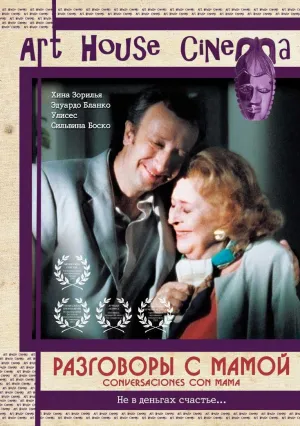 Разговоры с мамой (2004)