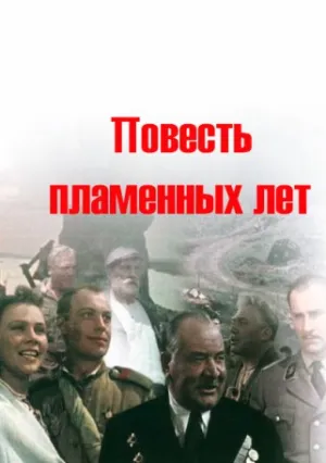 Повесть пламенных лет (1960)