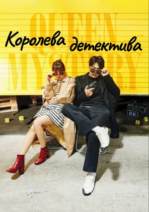 Королева детектива (сериал 2017)