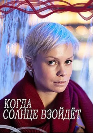 Когда солнце взойдёт (сериал 2017)