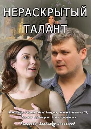 Нераскрытый талант (сериал 2016)