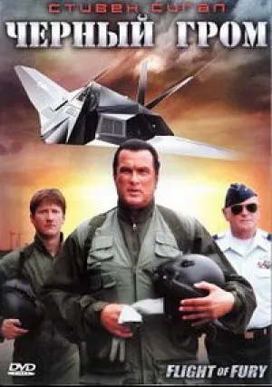 Черный гром (2007)