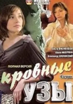 Кровные узы (сериал 2008)