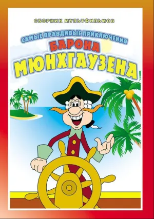 Приключения Мюнхгаузена (сериал 1973)