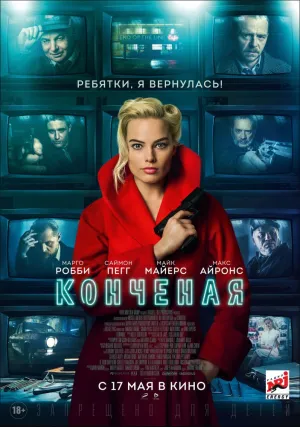 Конченая (2017)