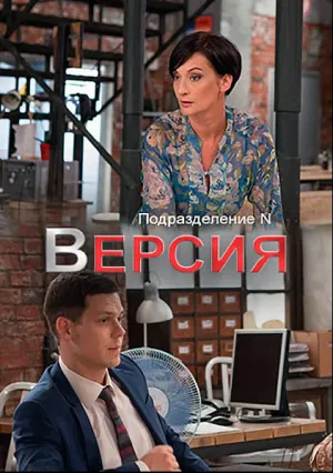 Версия (сериал 2018)