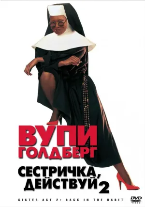 Сестричка, действуй 2 (1993)