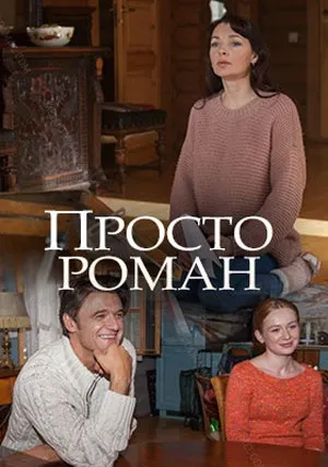 Просто роман (сериал 2018)