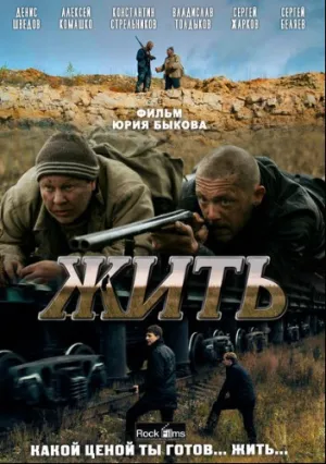 Жить (2010)