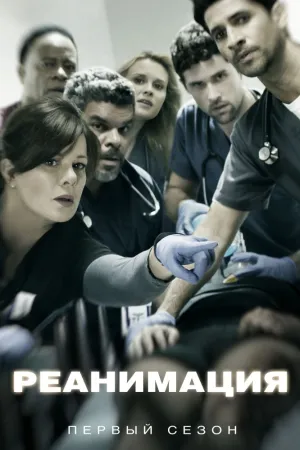 Реанимация (сериал 2015)